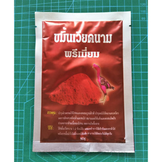 ขมิ้นเวียดนามไก่ชน ซองแดง 50กรัม