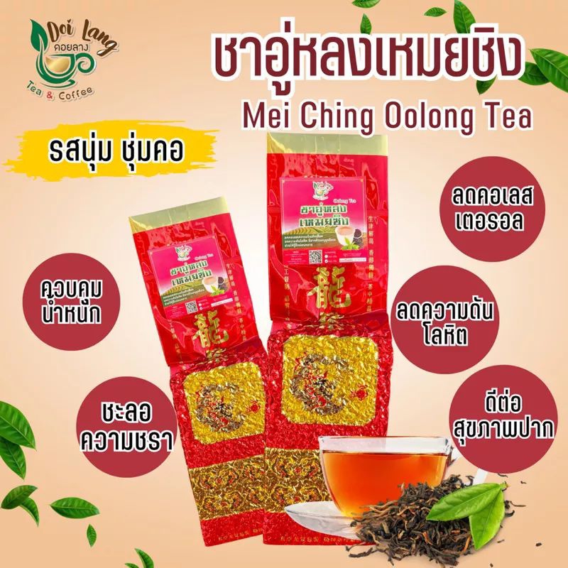 🌿💥ชาอู่หลง(ชาอู่หลงเหมยชิง)(ขนาด200กรัม)Oolong Tea รสนุ่มชุ่มคอ หอมชื่นใจโดยธรรมชาติไม่ได้ปรุงแต่ง