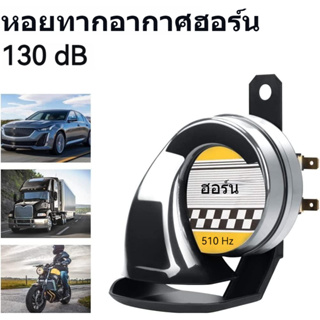 แท้100％ แตรมอเตอร์ไซค์ 12V แตรรถยนต์ เสียงดัง เสียงดี เเข็งเเรง ทนทาน กันน้ำ หอยโข่งเสียงรถเบนซ์ แตรหอยโข่ง