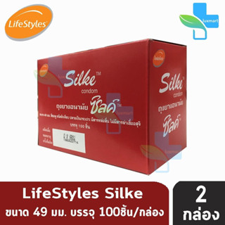 LifeStyles Silke Red Condom ซิลค์ แดง ขนาด 49 มม. บรรจุ 100 ชิ้น [2 กล่องใหญ่] ถุงยางอนามัย ผิวเรียบ ถุงยาง