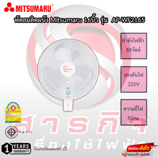 พัดลมติดผนัง Mitsumaru ใบพัด 16นิ้ว รุ่น AP-WF2165 รับประกัน 1ปี