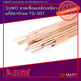 SUMO ลวดเชื่อมเหล็กเหนียว แก๊สอาร์กอน TG-50T ขนาด 1.6 , 2.4 มม. (แพ็ค 5 กิโลกรัม)