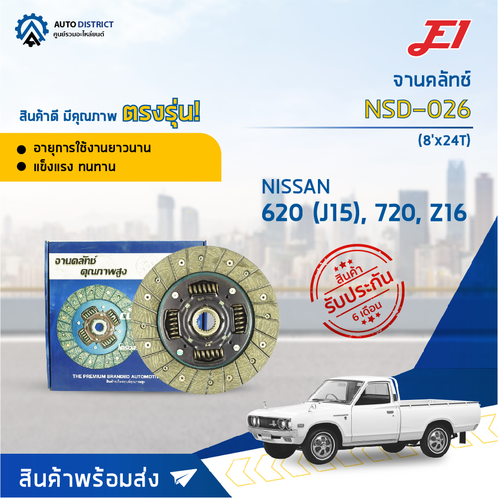 จานคลัช NISSAN 620, 720 (J15, Z16) (8'X24T) จานคลัทช์ E1 NSD-026