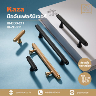 KAZA เซตมือจับเฟอร์นิเจอร์และปุ่มจับเฟอร์นิเจอร์ มือจับแบบดึง ปุ่มจับ อุปกรณ์เฟอร์นิเจอร์ แพนยูเนี่ยน (Pan Union)