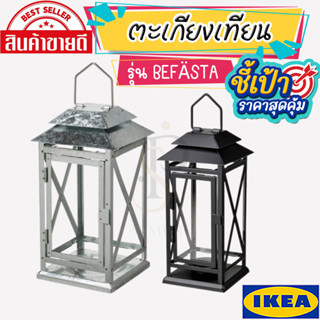 🔥[พร้อมส่ง]🔥 IKEA LOVEMYHOME : BEFÄSTA บีแฟสตา ตะเกียงเทียนทีไลท์ ตะเกียงเทียน ภายใน/นอก อาคาร