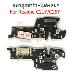 แพรชาร์จRealme C21y C25y  แพรตูดชาร์จ + ไมค์ + สมอRealme C21y C25y ก้นชาร์จ Realme C21y C25y