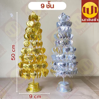 โพธิ์เงิน โพธิ์ทอง โลหะกะไหล่ ต้นโพธิ๋ ตั้งศาล เครื่องตั้งศาล เกรดPremium ทนทาน ทนแดด ทนฝน