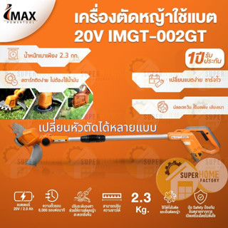 IMAX เครื่องตัดหญ้าไร้สาย 20V รุ่น IMGT-002GT เครื่องตัดหญ้าแบตเตอรี่ เครื่องตัดหญ้าไร้สาย ใช้ได้ทั้งใบมีดและเส้นเอ็น