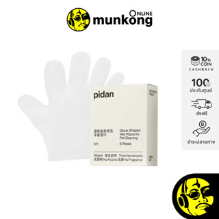 PIDAN Pet Full Body Cleaning Glove Wipes ถุงมือเปียก