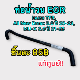 **แท้ศูนย์** ท่อน้ำวน EGR ท่อบายพาส Isuzu TFR, All New Dmax, MU-X เครื่อง 3.0 ปี 2020-2023