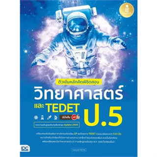 หนังสือติวเข้มหลักคิดพิชิตสอบ วิทยาศาสตร์ ป.5