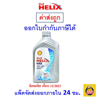 ✅ส่งไว | ใหม่ | ของแท้ ✅ น้ำมันเครื่อง Shell HX8 5W-40 เบนซิน สังเคราะห์แท้ 1 ลิตร