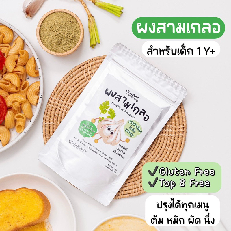 🥦💚👶🏻ผงสามเกลอ สำหรับเด็ก Top 8 free (รากผักชี กระเทียม พริกไทย) ปรุงอร่อย กลมกล่อม ไม่ใส่ผงชูรส 50 g
