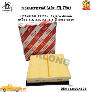 กรองอากาศ (AIR FILTER) MITSUBISHI TRITON, Pajero Allnew  เครื่อง 2.4, 2.5, 3.0, 3.2 ปี 2015-2018 OEM : 1500A608