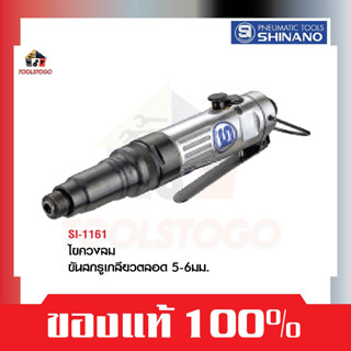 SHINANO ไขควงลม SI 1161 ขันสกรูเกลียวตลอด 5 6 มิล Screw Driver สกรู ขันลม เครื่องมือลม ไขควง ขันสกรู ขันสกรูลม