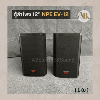 (ราคาต่อใบ) ตู้ลำโพง 12" NPE EV-12 ตู้ลำโพงพลาสติก EV12 NPE ตู้กลางแจ้ง เอบีออดิโอ AB Audio