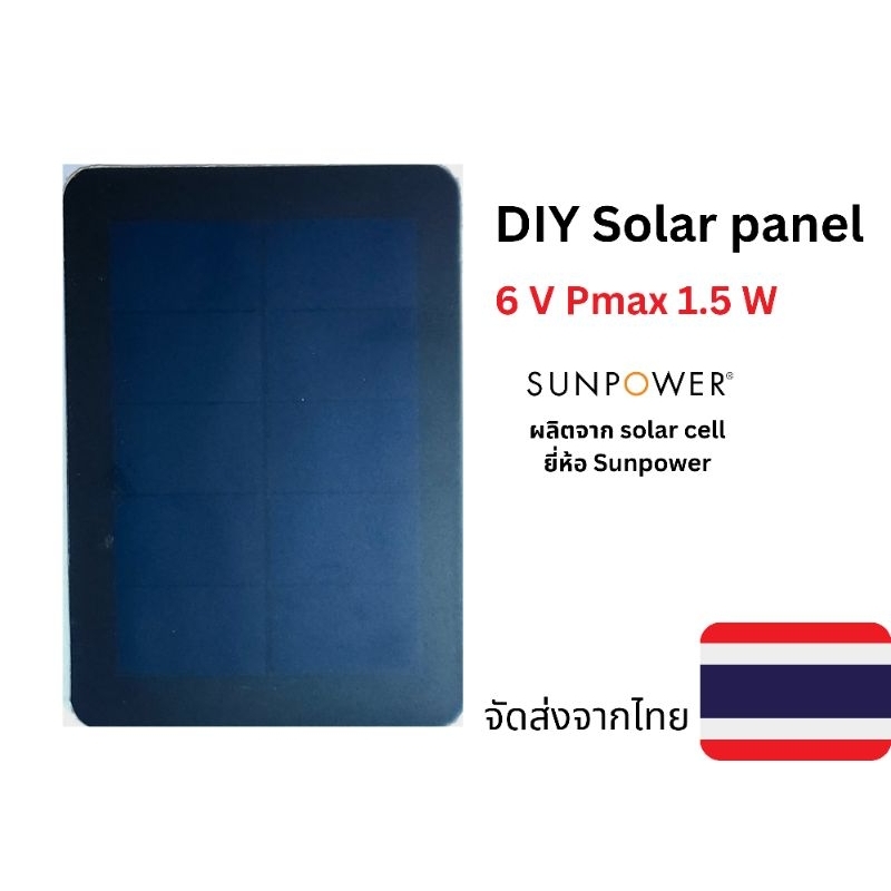 แผ่นโซล่าเซลล์ 6V Sunpower solar panel 6 V DIY Solar panel