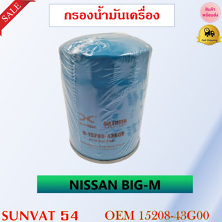 กรองน้ำมันเครื่อง NISSAN BIG-M รหัส 15208-43G00,W340 ,W1120B,W1193,W1194,65011