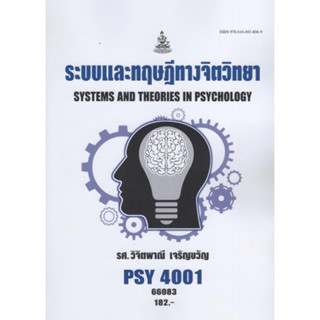 ตำราเรียนราม PSY4001 (PC460) 66083 ระบบและทฤษฎีทางจิตวิทยา