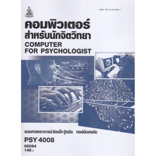 ตำราเรียนราม PSY4008 66084 คอมพิวเตอร์สำหรับนักจิตวิทยา