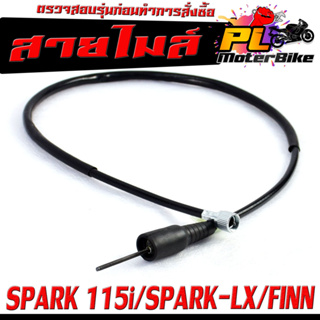 สายไมล์ วัดความเร็ว สำหรับ มอเตอร์ไซค์ SPARK115I , SPARK-LX , FINN /สายไมล์ จับความเร็ว (ดิสค์เบรค) งานดีอะไหล์เกรดศูยร