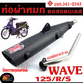 ท่อผ่าหมก เวฟ125 / ท่อไอเสียมอเตอร์ไซค์ รุ่น WAVE 125/R/S/i ไฟเลียวบังลม (มอก.341-2543) คอท่อดัด สแตนเลสแท้ ขนาด 25 MM