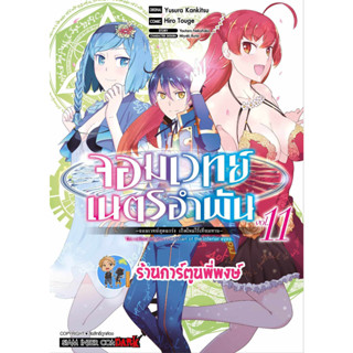 จอมเวทย์เนตรอำพัน เล่ม 11 หนังสือ การ์ตูน มังงะ จอมเวทย์ เนตรอำพัน จอมเวทย์สุดแกร่ง smm พี่พงษ์ 19/7/66