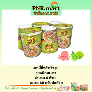 PNR.mart(6ถ้วย) ยำยำ รสหมึกมะนาว yumyum Instant noodles cup spicy/ บะหมี่กึ่งสำเร็จรูป มาม่า มาม่าถ้วย กระป๋อง