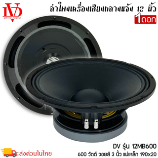 🔥ราคาส่ง🔥ดอกลำโพงพีเอ 12นิ้ว ยี่ห้อ DV DAVID AUDIO รุ่น 12MB600 กำลังขับ 600วัตต์ ความต้าน 8 โอห์มอะไหล่ดอกลำโพง PA