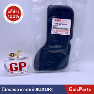 💥แท้ห้าง💥 ไส้กรองอากาศ SUZUKI รหัส  13781-23F00 BEST110 แท้ห้าง