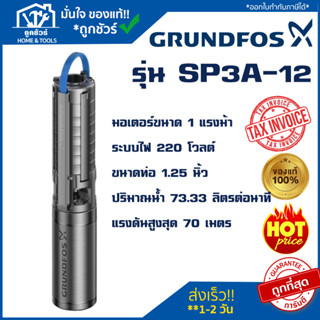 ปั๊มบาดาล GRUNDFOS รุ่น SP 1 แรง  SP3A-12 (10002112) SP5A-8 (05002108)  ปั๊ม1แรง สินค้าแท้100%