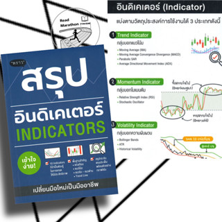 (มือหนึ่ง) หนังสือ สรุปอินดิเคเตอร์ (INDICATORS) ผู้เขียน: ภาคิน รัตนกร สนพ.พราว #หุ้น , การวิเคราะห์หุ้น , การเทรดหุ้น