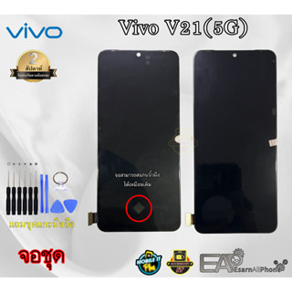 จอชุดพร้อมทัชสกรีน Vivo V21(5G) (จอ incell / จอ Oled) พร้อมแถมชุดแกะเครื่อง