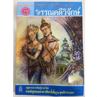 มือสอง หนังสือเรียนวรรณคดีวิจักษ์ ม.4 กระทรวงศึกษาธิการ