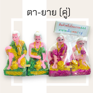 ตายาย ตั้งศาล (คู่) เครื่องตั้งศาล ตายายประดับกากเพชร