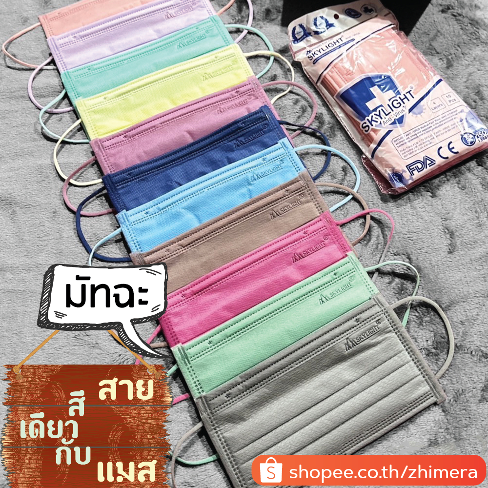Skylight สกายไลท์ หูสี สายสีเดียวกับแมส(โอรส,มัทฉะ,เบจ,กะปิ,กรม,มิ้นท์) หน้ากากอนามัยทางการแพทย์