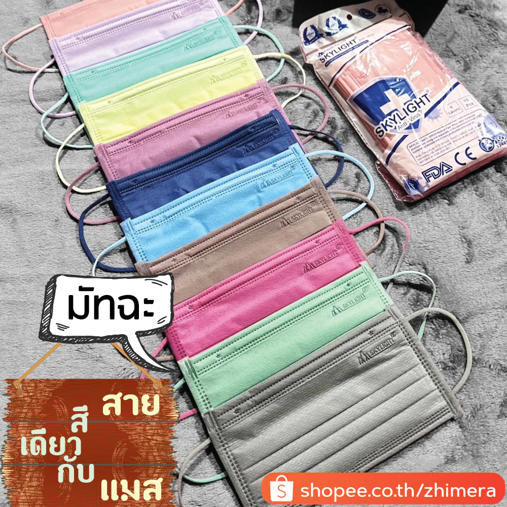 Skylight สกายไลท์ หูสี สายสีเดียวกับแมส(โอรส,มัทฉะ,เบจ,กะปิ,กรม,มิ้นท์) หน้ากากอนามัยทางการแพทย์ เกรดโรงพยาบาล Medical