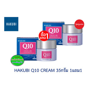 Hakubi Q10 cream 35gm รุ่น 1 แถม 1 ฟรี 82532  EXP04/2024