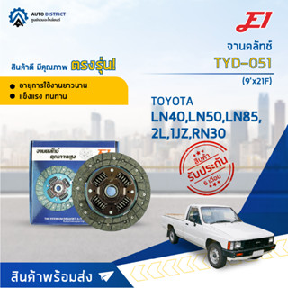 🚘 E1 จานคลัทช์ TYD-051 TOYOTA LN40,LN50,LN85,2L,1JZ,RN30 (9x21F) จำนวน 1 แผ่น 🚘