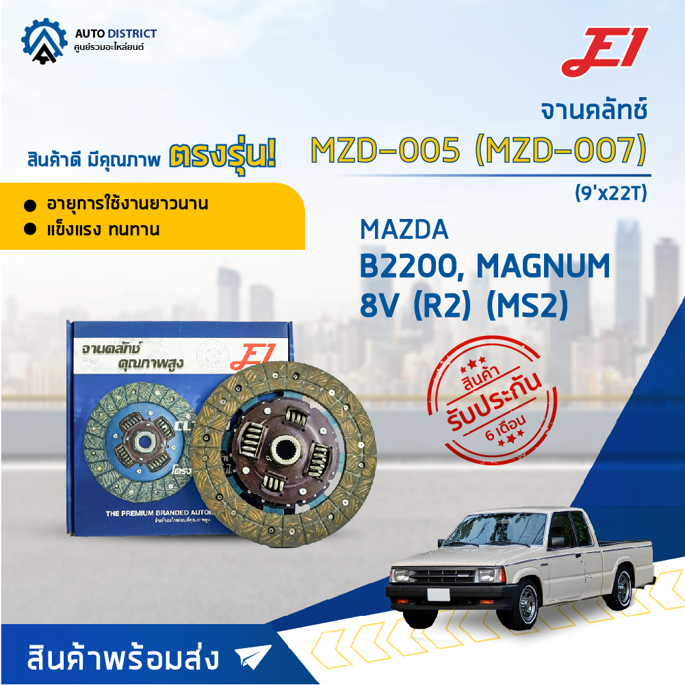 จานคลัช MAZDA MAGNUM B2200 ,B2500 8V (R2) (MS2) (9'X22T) จานคลัทช์ E1 MZD-005, MZD-007