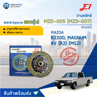 🚘 E1 จานคลัทช์ MZD-005 MAZDA B2200, MAGNUM 8V (R2) (MS2) (9x22T) (225*150*22*24.3) จำนวน 1 แผ่น 🚘