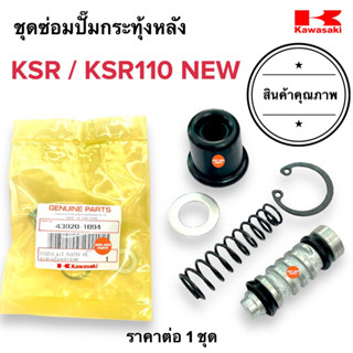 🔥พร้อมส่ง🔥 ชุดซ่อมปั๊มกระทุ้งหลัง KSR / KSR110 NEW เคเอสอาร์ ชุดซ่อมปั๊มหลัง