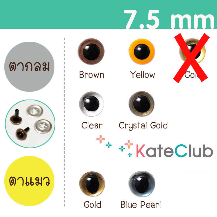 ตาตุ๊กตาแบบก้านเสียบ ขนาด 7.5 mm จาก Hamanaka JAPAN (ราคาต่อ 1 คู่)