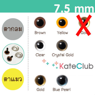 ตาตุ๊กตาแบบก้านเสียบ ขนาด 7.5 mm จาก Hamanaka JAPAN (ราคาต่อ 1 คู่)