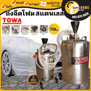 Towa ถังอัดโฟม รุ่น 70L ถังพ่นโฟม ถึงฉีดโฟม ใช้งานCAR CARE ฉีดโฟม พ่นโฟม 70ลิตร