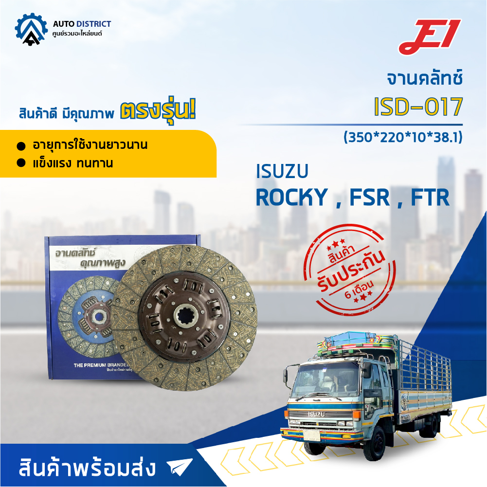 จานคลัช ISUSU ROCKY , FSR , FTR (14'X10T) (350*220*10*38.1) จานคลัทช์ E1 ISD-017