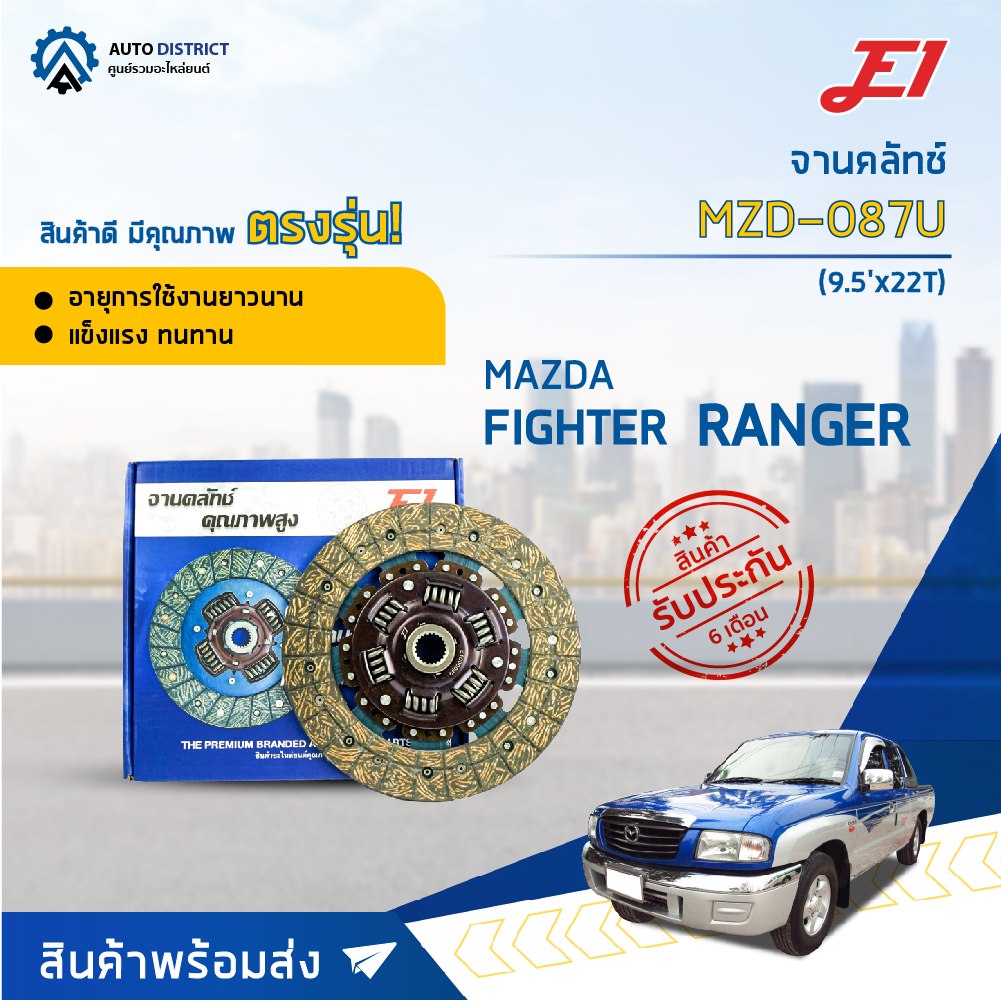 จานคลัช FORD RANGER, MAZDA FIGHTER 2.5L (WL) (9.5'X22T)   จานคลัทช์ E1 MZD-087U