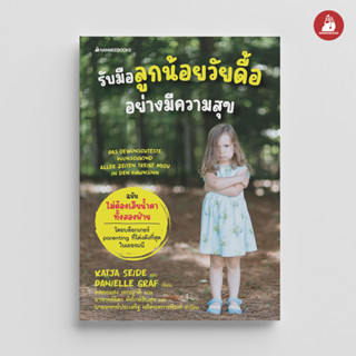 Nanmeebooks Kiddy หนังสือ รับมือลูกน้อยวัยดื้ออย่างมีความสุข : Parenting เลี้ยงลูก (คำนิยมโดย คุณหมอประเสริฐและครูหวาน)