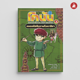 NANMEEBOOKS หนังสือ โคนัน ยอดนักสืบประวัติศาสตร์โลก 3: ถอดรหัสลับภาพโมนาลิซา : หนังสือ การ์ตูนความรู้ประวัติศาสตร์