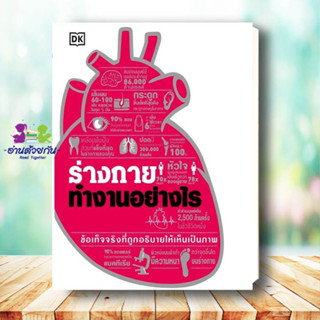 หนังสือ ร่างกายทำงานอย่างไร (ปกแข็ง) สำนักพิมพ์  วารา จิตวิทยา การพัฒนาตัวเอง howto #อ่านด้วยกัน